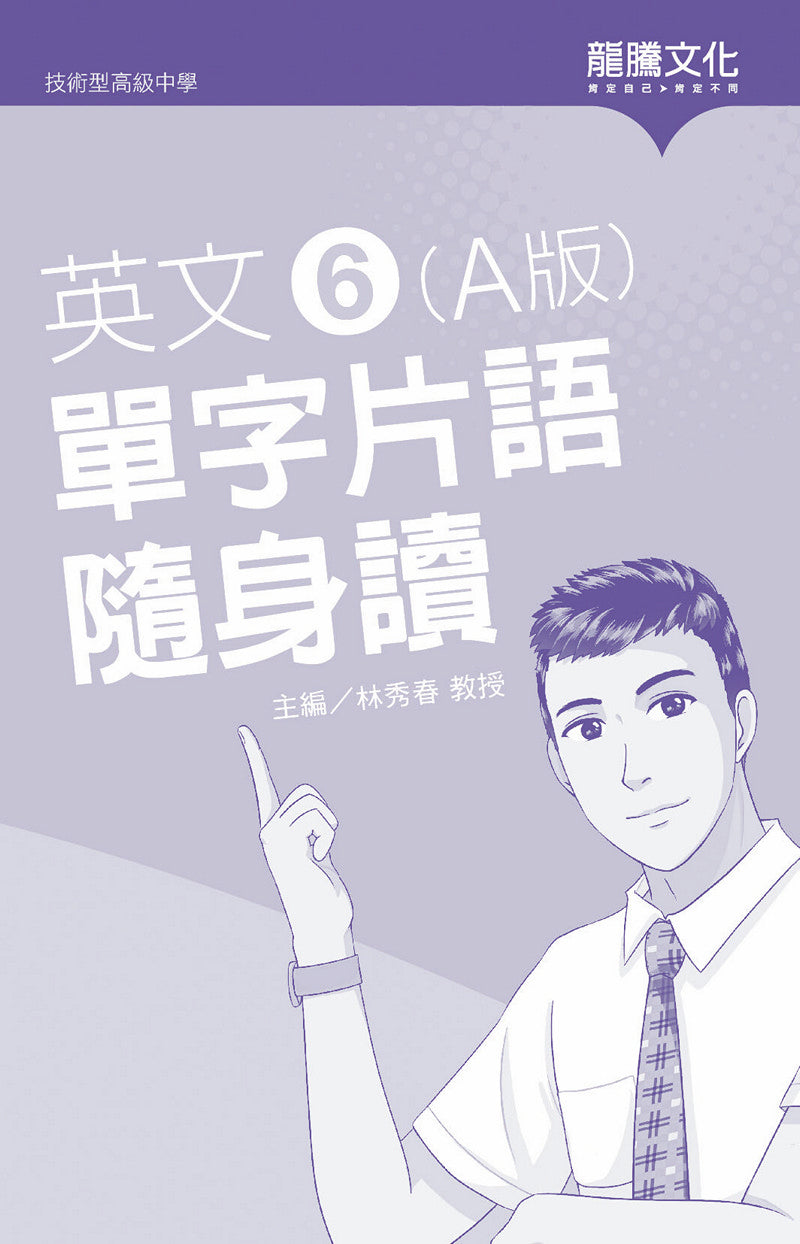 英文6 (A版) 單字片語隨身讀(無解答)