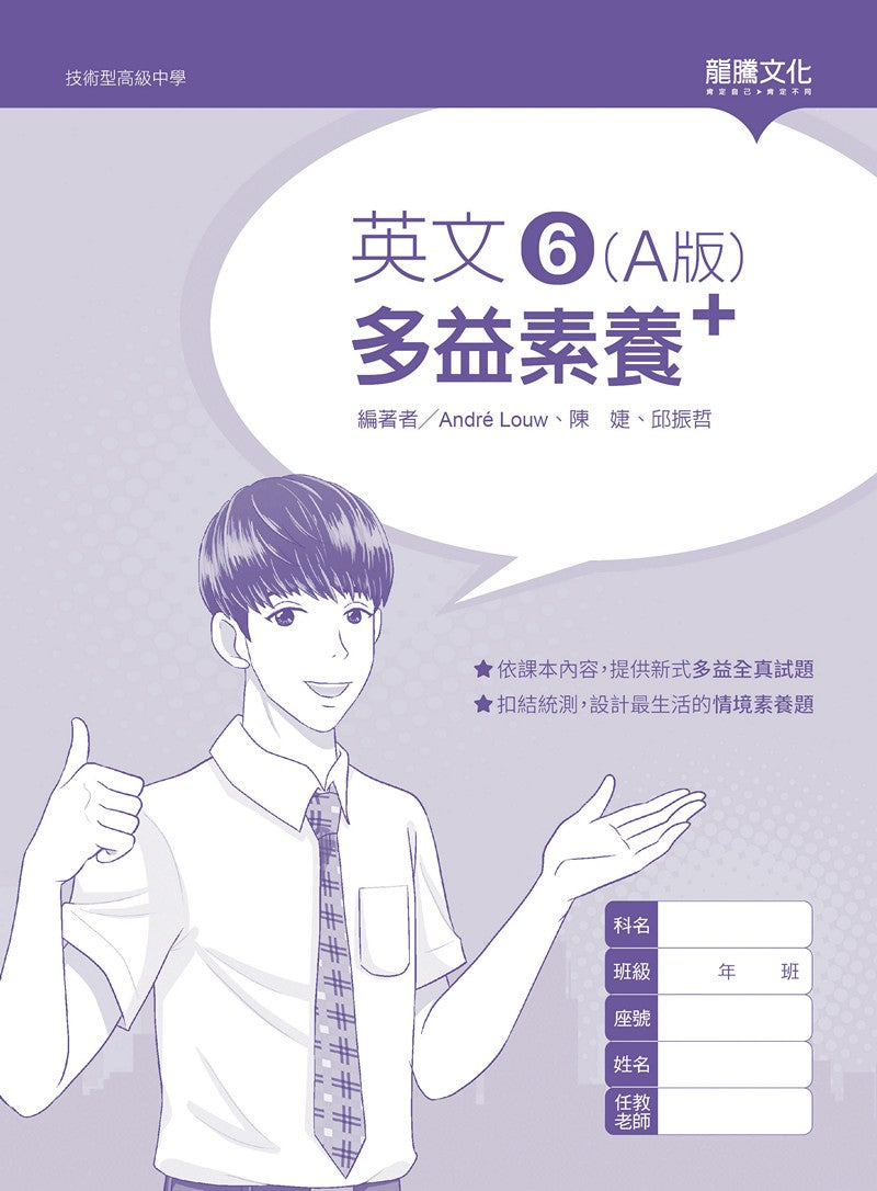 英文6 (A版) 多益素養+ (無解答)