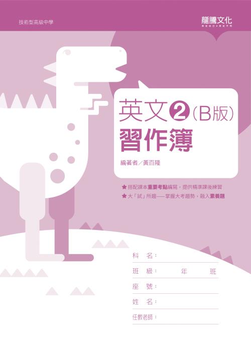 英文2 (B版) 習作簿(無解答)