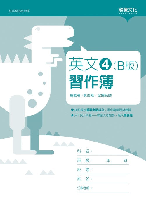 英文4 (B版) 習作簿(無解答)