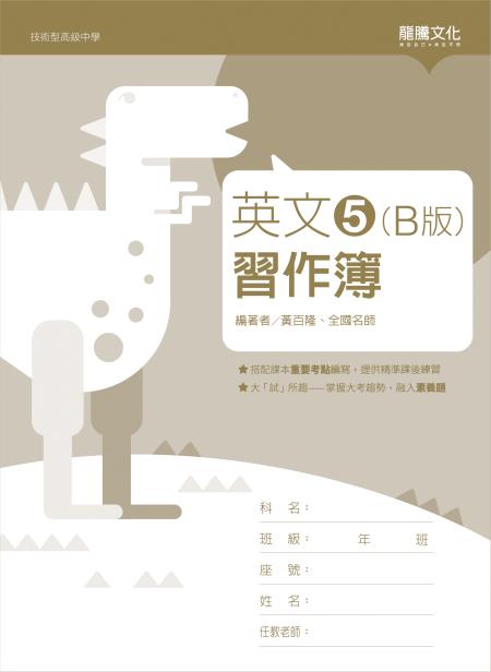 英文5 (B版) 習作簿(無解答)