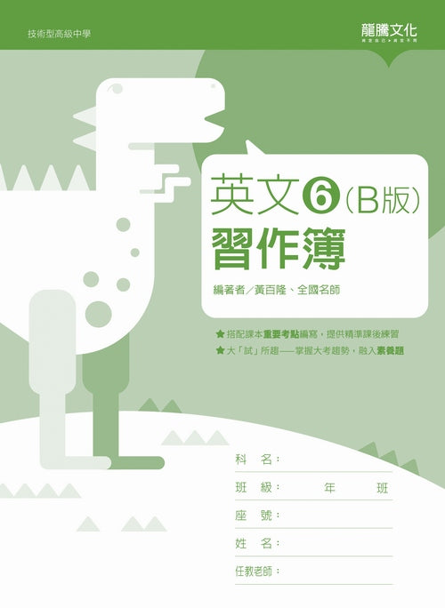英文6 (B版) 習作簿(無解答)