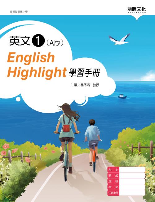 英文1 (A版) English Highlight 學習手冊