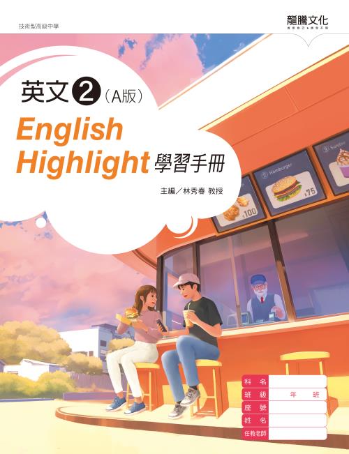 英文2 (A版) English Highlight學習手冊