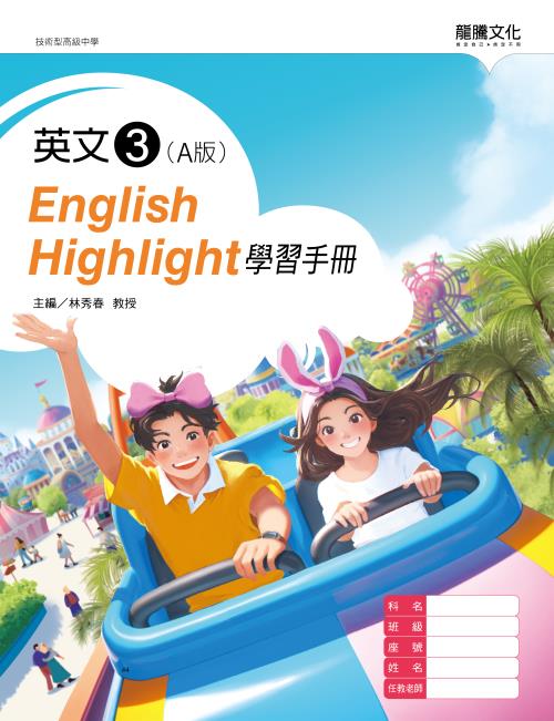 英文3 (A版) English Highlight 學習手冊