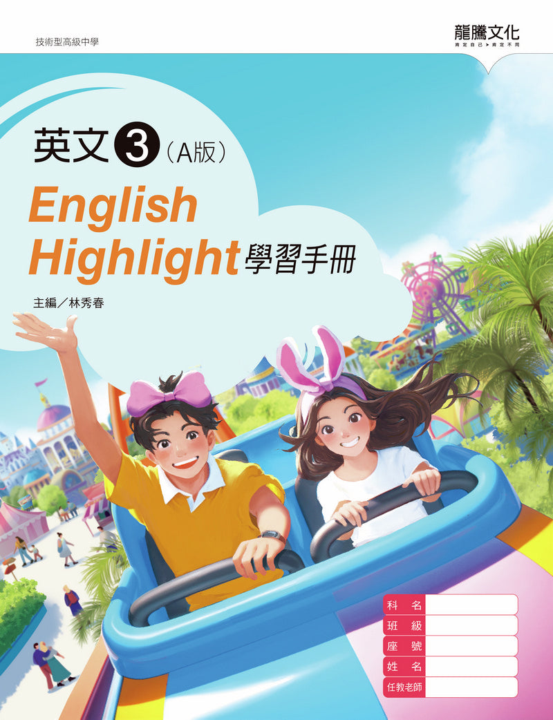英文3 (A版) English Highlight 學習手冊