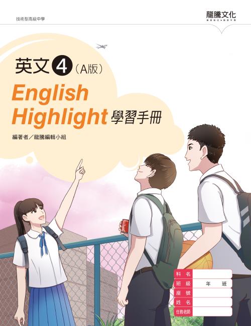英文4 (A版) English Highlight學習手冊
