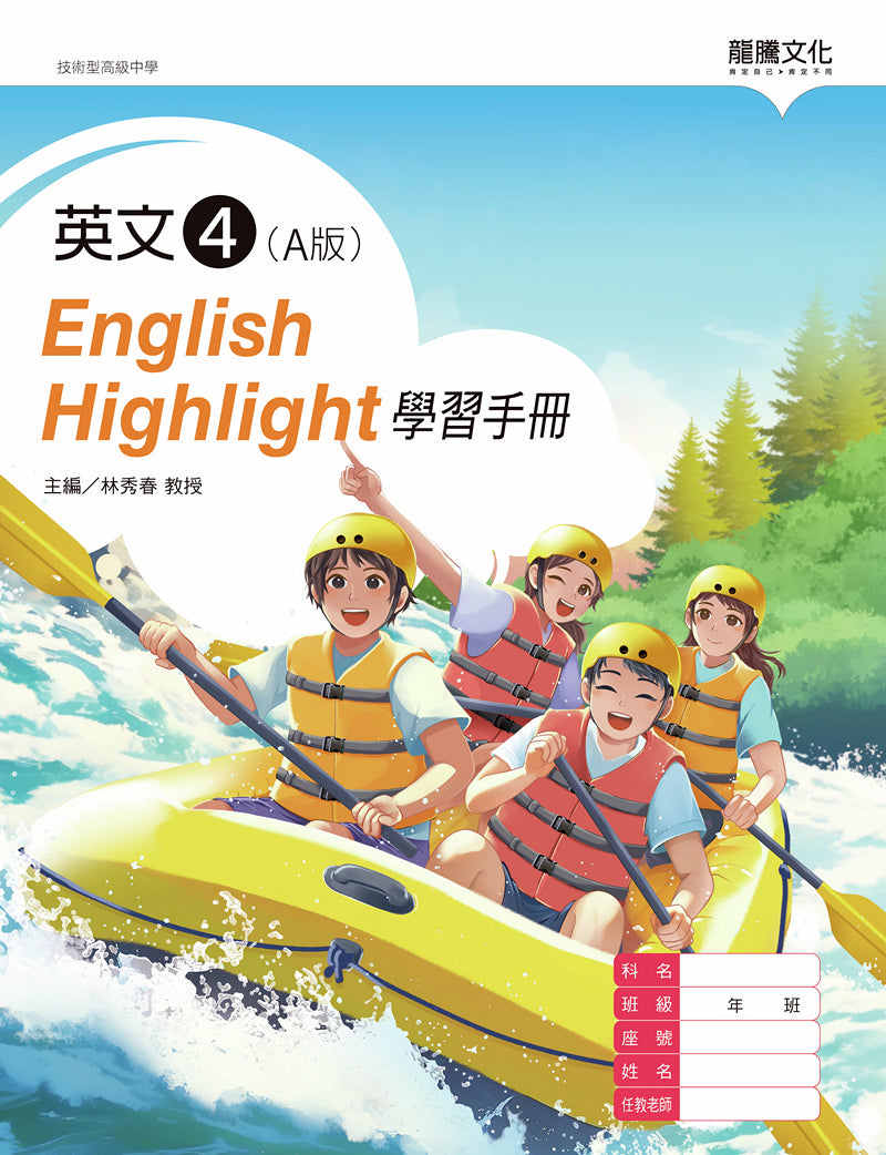 英文4 (A版) English Highlight學習手冊