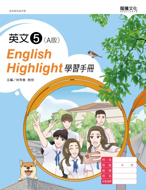 英文5 (A版) English Highlight 學習手冊