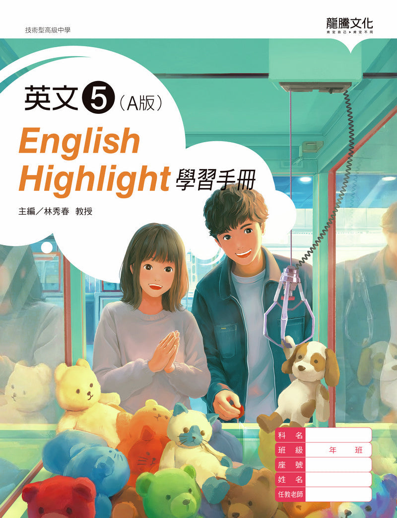 英文5 (A版) English Highlight 學習手冊