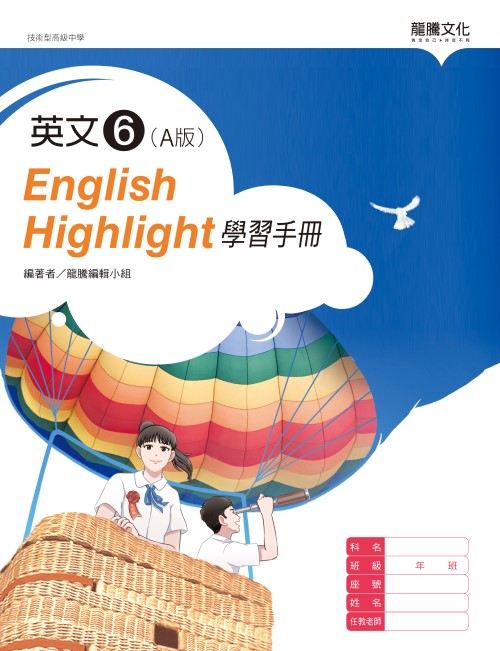 英文6 (A版) English Highlight學習手冊
