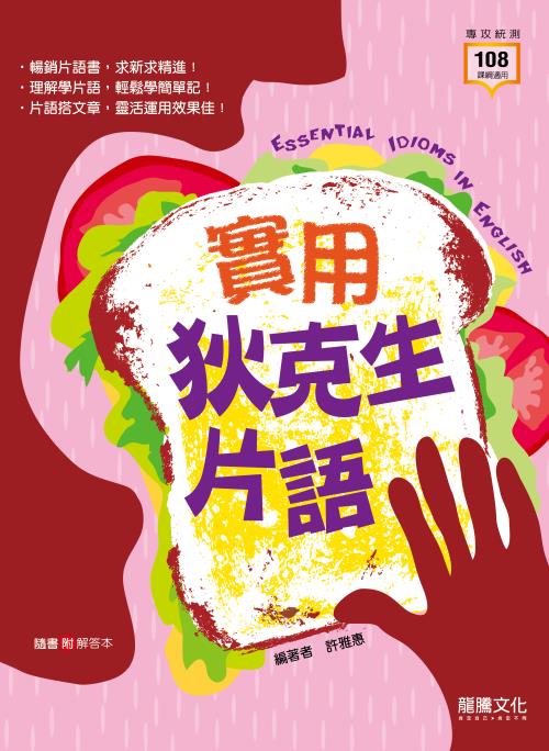 實用狄克生片語