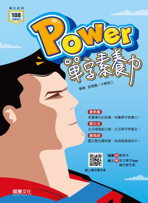 Power單字素養力
