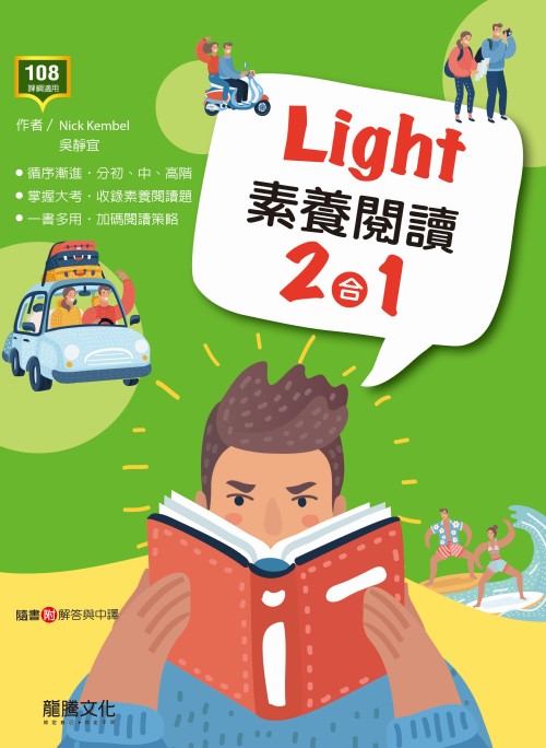 Light 素養閱讀二合一