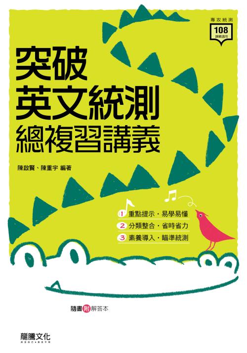 突破英文統測總複習講義