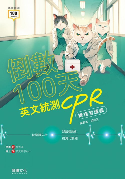 倒數100天 英文統測CPR總複習講義