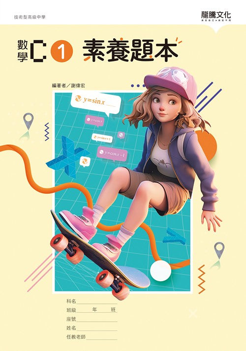 數學C1 素養題本
