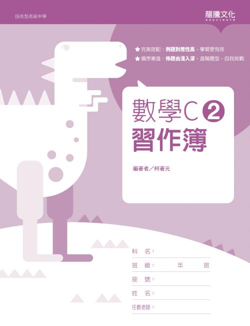 數學C2 習作簿(無解答)