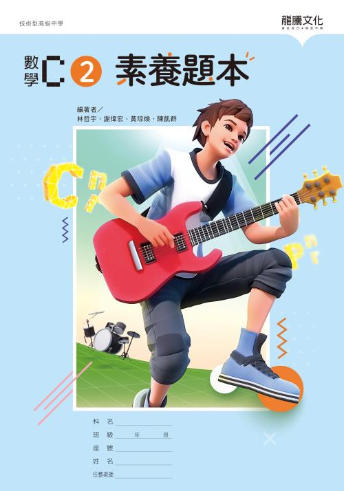 數學C2 素養題本