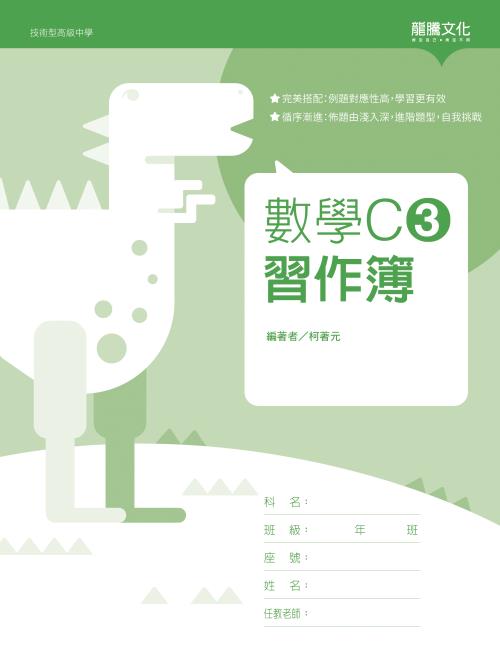 數學C3 習作簿(無解答)