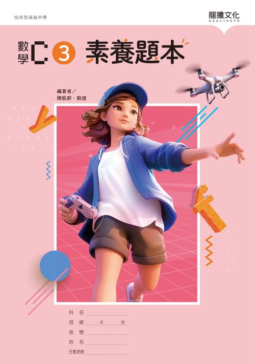數學C3 素養題本