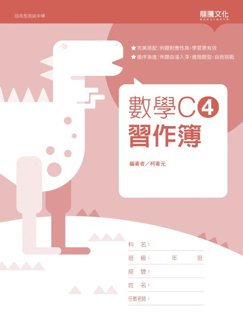 數學C4 習作簿(無解答)