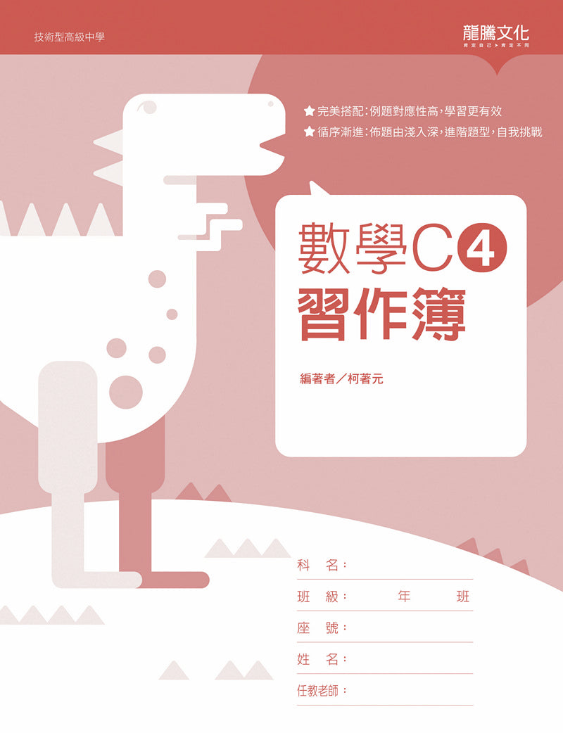 數學C4 習作簿(無解答)