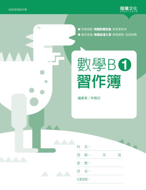 數學B1 習作簿(無解答)