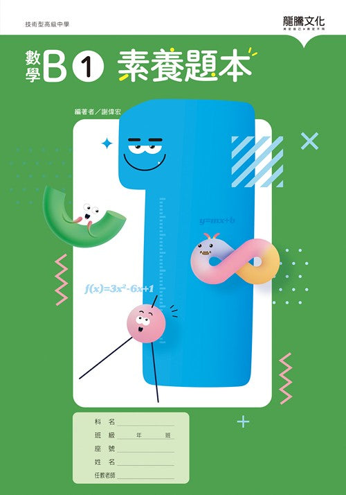 數學B1 素養題本