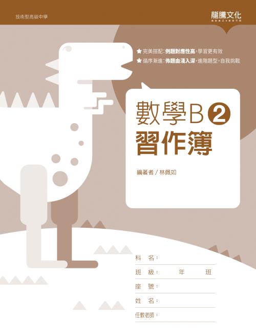 數學B2 習作簿(無解答)