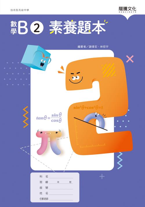 數學B2 素養題本