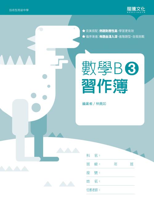 數學B3 習作簿(無解答)
