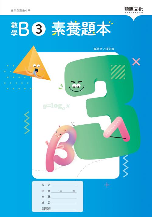 數學C2 素養題本