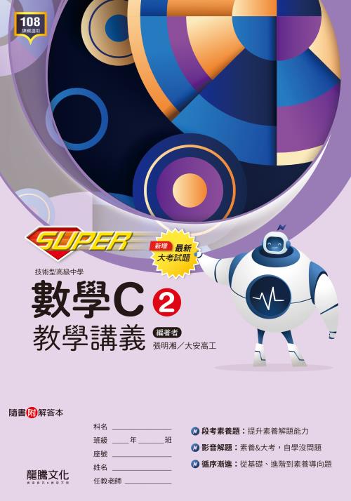 【SUPER】數學C2教學講義