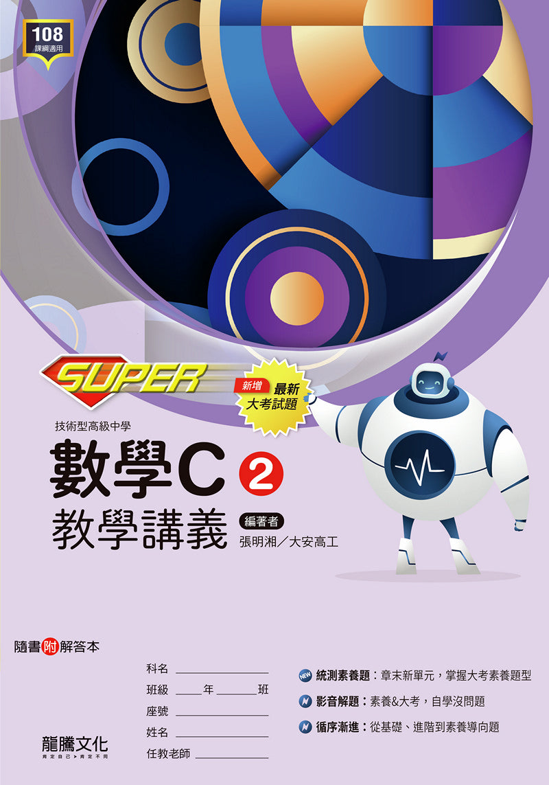 【SUPER】數學C2教學講義