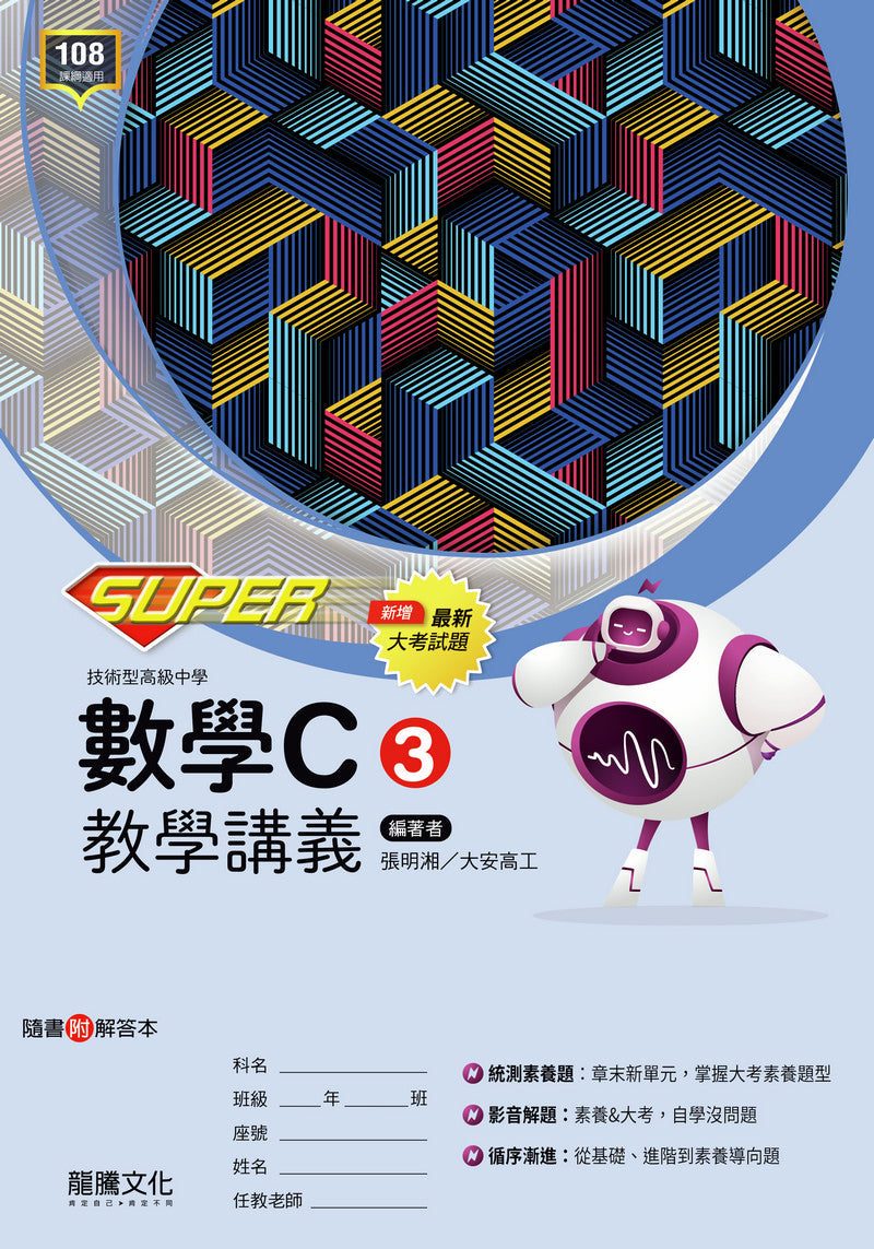 【SUPER】數學C3教學講義