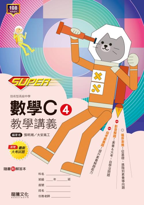 【SUPER】數學C4教學講義