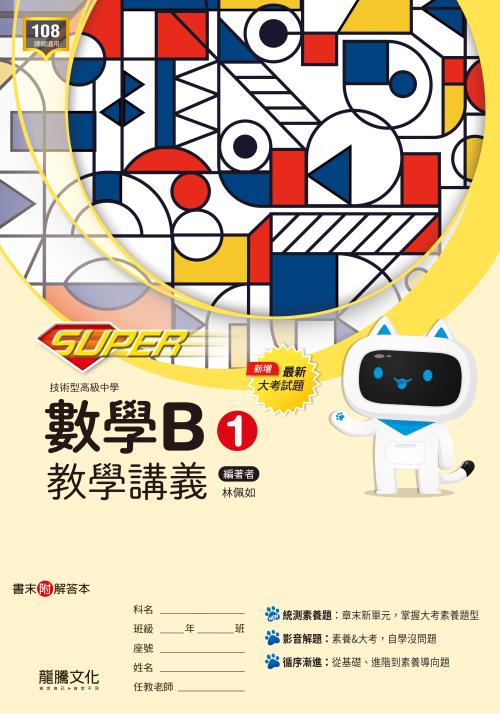【SUPER】數學B1教學講義