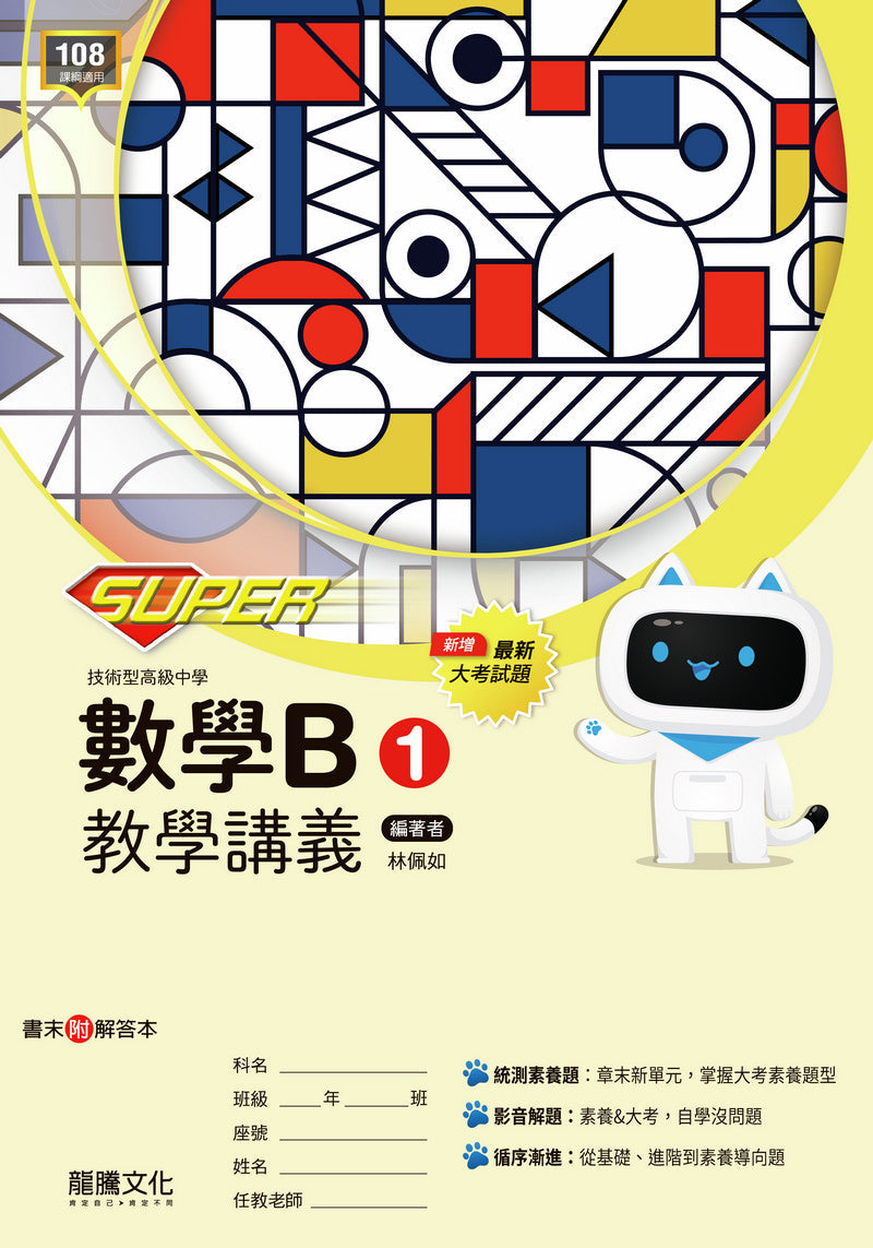【SUPER】數學B1教學講義