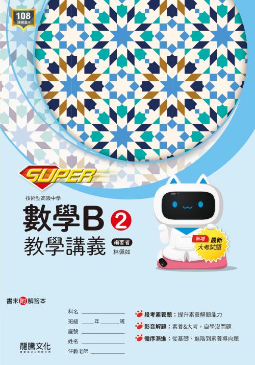 【SUPER】數學B2教學講義