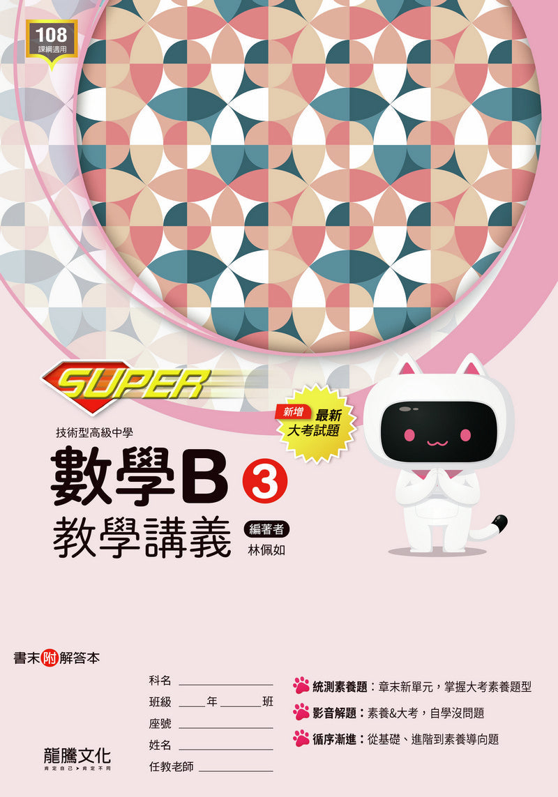 【SUPER】數學B3教學講義