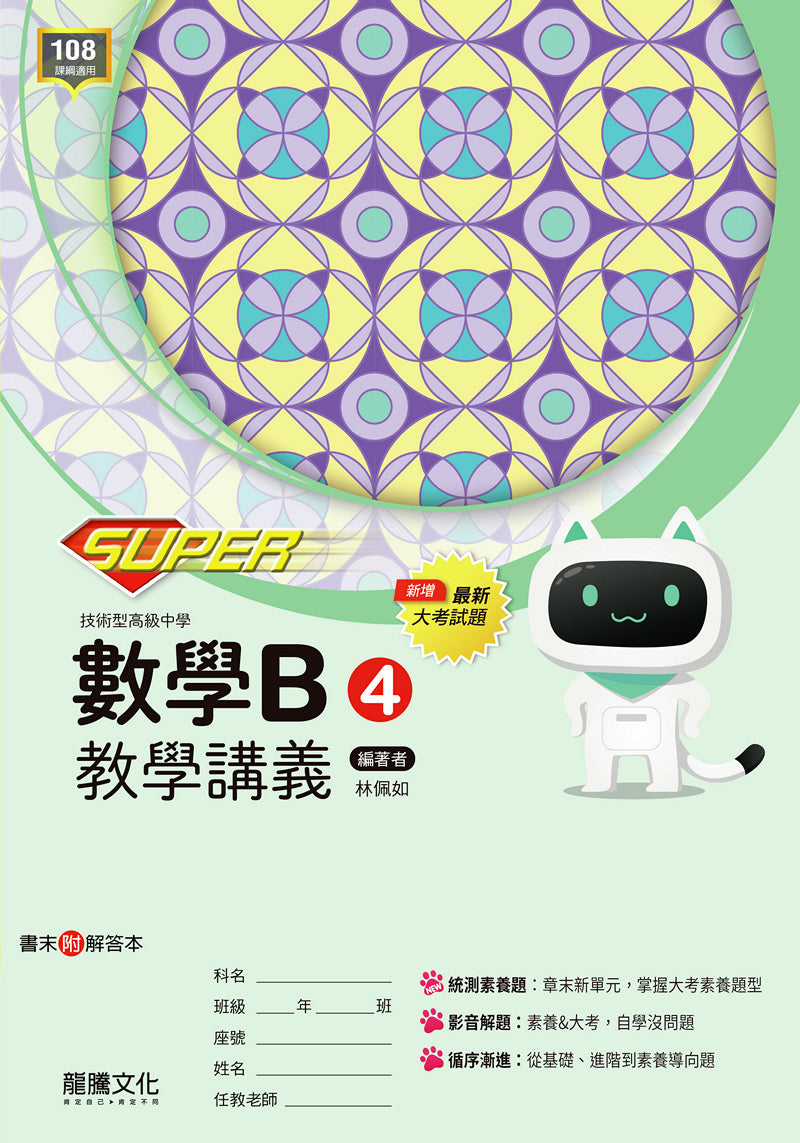 【SUPER】數學B4教學講義