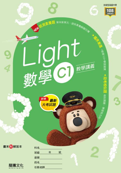 【Light】數學C1教學講義
