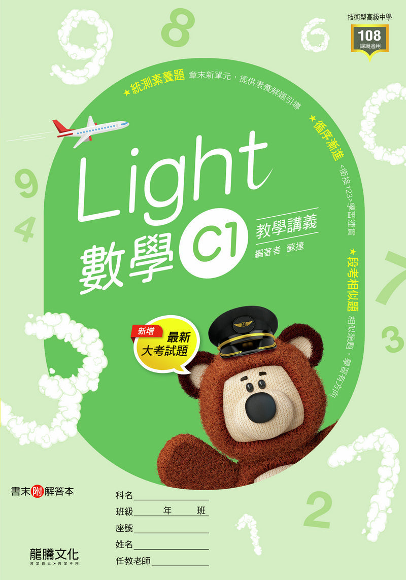 【Light】數學C1教學講義