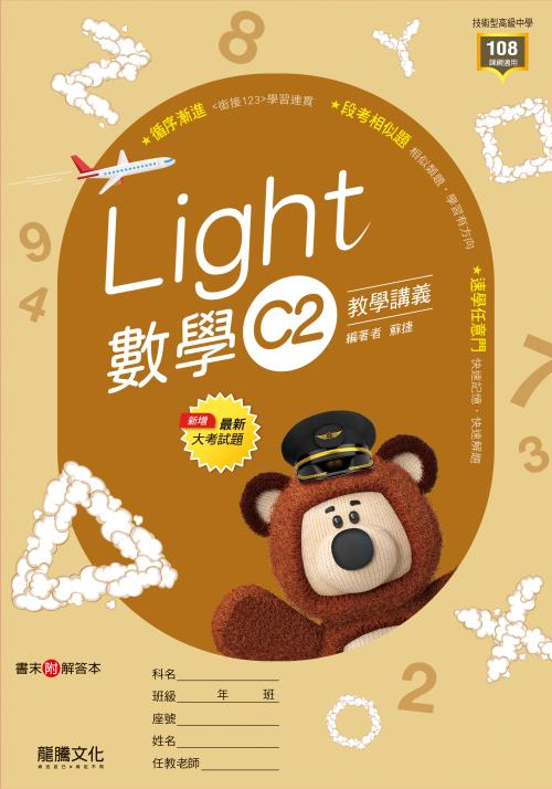 【Light】數學C2教學講義