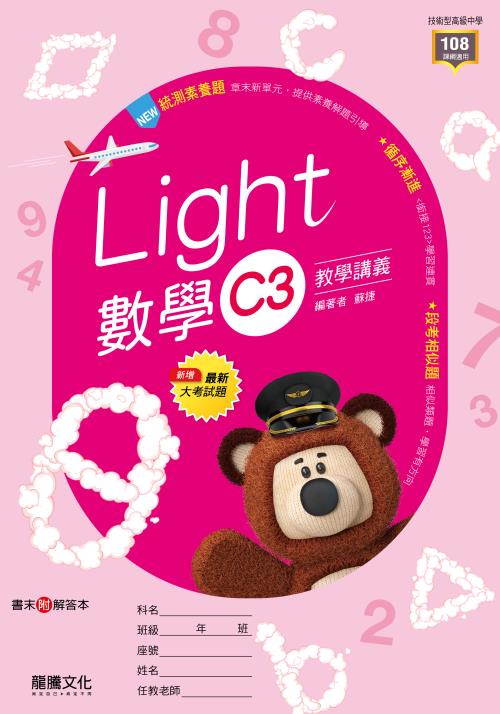 【Light】數學C3教學講義
