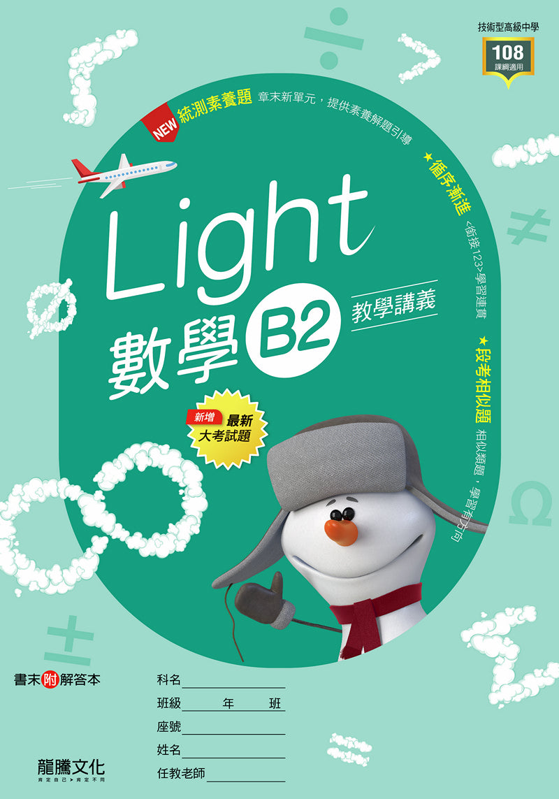 【Light】數學B2教學講義