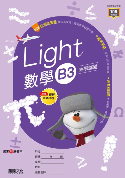 【Light】數學B3教學講義