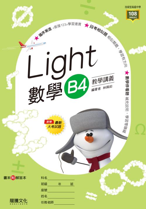 【Light】數學B4教學講義