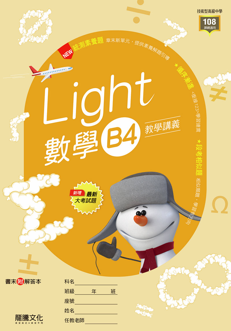 【Light】數學B4教學講義